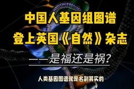 中国人基因组图谱登上英国《自然》杂志，是福还是祸？视频封面