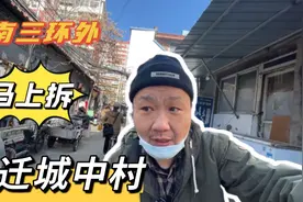 收到粉丝线报 南三环外一小区马上拆迁 是否值得买一套等拆迁那?视频封面