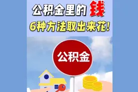 别让公积金成为废纸，教你6个方法取出来用视频封面