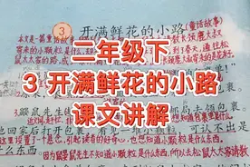 3  开满鲜花的小路  课文讲解视频封面