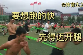 体育生训练，跑的专门性练习，练完之后感觉跑的又快了！视频封面