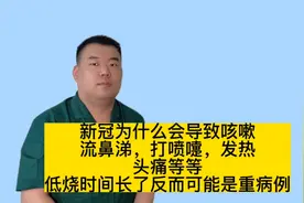 新冠为什么导致喉咙痛、头痛等，长期低烧反而可能成为重症病例视频封面