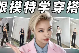 什么样的裤子女模们人腿一条？跟着模特学穿搭不仅显高还显瘦视频封面