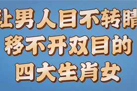 让男人目不转睛移不开双目的四大生肖女，天生丽质，中年一枝花视频封面