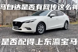马自达的操控性能是否很好？开了一个月总结一下。视频封面