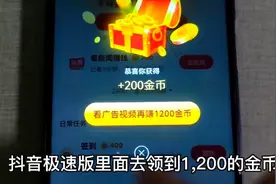 抖音极速版的金币稳定在1200+688+388+382视频封面