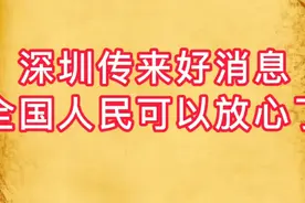 3月28日，深圳传来一个好消息，全国人民的心终于可以放下了视频封面