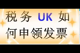 新手会计福利：税务Uk申领发票步骤视频封面