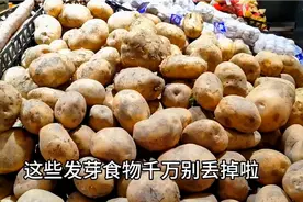 这些食物发芽了，千万别丢掉，有些营养反而更高！视频封面