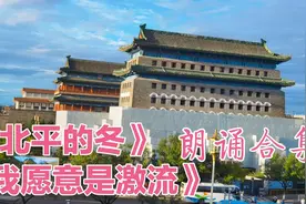 《北平的冬》《我愿意是激流》《京城的雪落不到江南》朗读：石榴
