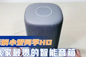 拆解小米米家最贵的智能音箱小爱同学HD 高配置高能量视频封面