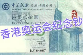 香港20元奥运纪念钞目前价格多少呢？2008年北京奥运会纪念！视频封面