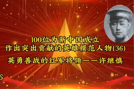 100位为新中国成立
作出突出贡献的英雄模范人物(36)
——许继慎视频封面