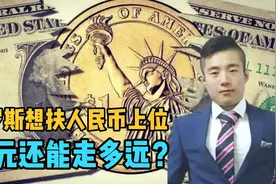 美国傻眼了，俄罗斯想终结美元主导地位，决定送人民币“上位”？视频封面