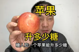 糖友吃一个苹果会升多少糖？通过动态来剖析一个苹果升糖情况？视频封面