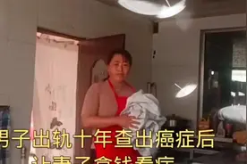 男人出轨十年查出癌症后让妻子拿钱看病视频封面