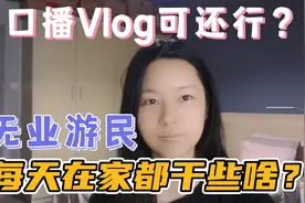 没朋友，无社交，无业游民的我每天在家都干些啥打发无聊时间？视频封面