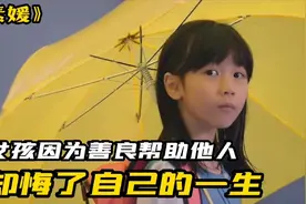 女孩为了帮助他人，却毁了自己的一生，她究竟做错了什么视频封面