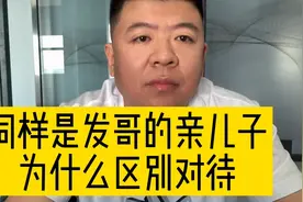 同样是发哥的亲儿子为什么区别对待视频封面