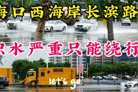 什么原因？海口市西海岸长滨路五源河体育场路口积水严重，请绕行视频封面