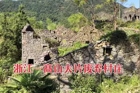 浙江台州高山发现一大片荒废村庄， 到处是一片废墟，让人惋惜视频封面