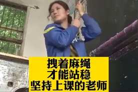 拽着一根麻绳才能站稳，坚持上课的老师，感人至深，让人泪目！视频封面