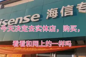 今天去实体店，购买海信总厂电视，去了一看，质量和网上的不一样视频封面