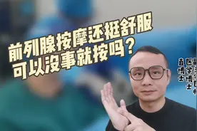 前列腺按摩还挺舒服，可以没事就按吗，以下三点很重要