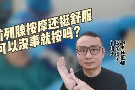 前列腺按摩还挺舒服，可以没事就按吗，以下三点很重要