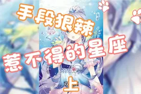 手段狠辣？惹不得的星座…上（双鱼座）视频封面