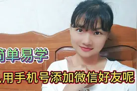 微信怎么添加好友呢，如何接受添加好友的申请，一分钟就轻松搞定视频封面