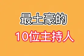 最有钱的10位主持人，撒贝宁任鲁豫上榜，董卿老公身价几十亿视频封面