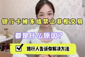 银行卡被冻结风控，禁止非柜面交易，银行人告诉你解决方法，看看视频封面
