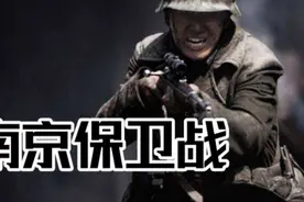 含泪讲解南京保卫战！我们的身后就是南京，我们已退无可退！视频封面