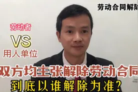 员工与公司均主张解除劳动合同，谁谁了算？3点实操建议！视频封面