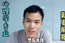 大学热门专业介绍，心理学：就业前景视频封面