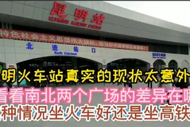 实拍昆明火车站真实现状十分意外！看看南北两个广场的差异在哪？视频封面