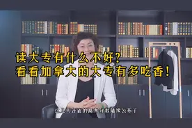 读大专有什么不好？看看加拿大大专有多香！视频封面