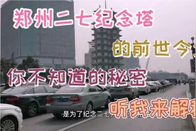 郑州二七纪念塔的前世今生，你不知道的秘密，听我来解秘