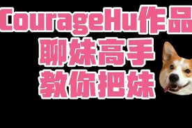 学习大神的100种聊妹技能，教你玩转情场，从此不过光棍节😨😨😨视频封面