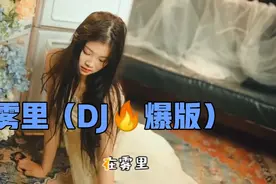 雾里  非常🔥爆的一首DJ歌曲，高音质版本，你听过吗