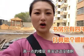 一年前买的小高层要交房了，一共11层，我为什么挑4楼买？视频封面