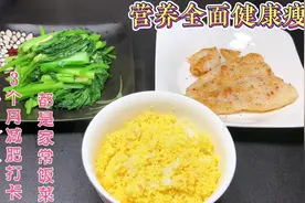 3个月减肥打卡第8天食谱，香煎巴沙鱼味道不错哦！超详细减脂三餐视频封面