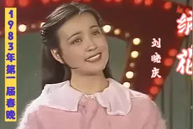 1983年第一届春晚，初代“网红”刘晓庆献唱《绒花》，纯天然的美