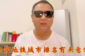 全国城市地铁线路前十名是这些城市，和想象的不一样，太意外了。视频封面
