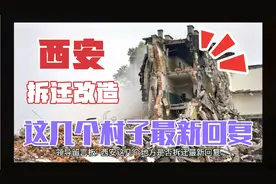西安这几个地方是否拆迁最新回复，看看有你家吗？视频封面