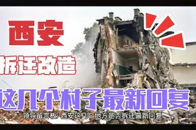 西安这几个地方是否拆迁最新回复，看看有你家吗？视频封面