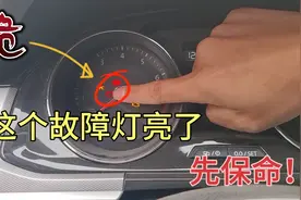仪表盘上的“救命灯”，汽修工：这灯亮了立马停车，确保行车安全视频封面