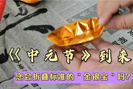 中元节的到来，最标准的＂金银宝＂折叠方法，你们知道吗？视频封面