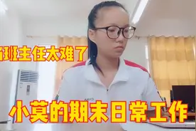 当班主任太难了，柳州农村妹小莫老师是这样评选期末优秀学生的视频封面